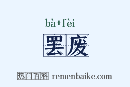 罢废是什么意思的图片